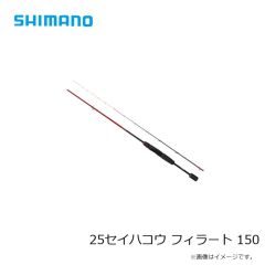 シマノ　25セイハコウ フィラート 150　2025年3月発売予定