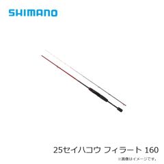 シマノ　25セイハコウ フィラート 160　2025年3月発売予定
