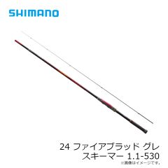 シマノ　24 ファイアブラッド グレ スキーマー 1.1-530　2025年9月発売予定