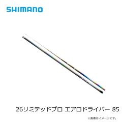 シマノ　26リミテッドプロ エアロドライバー 85