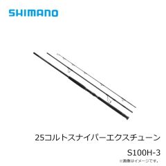 シマノ　25コルトスナイパーエクスチューン S100H-3　2026年3月発売予定