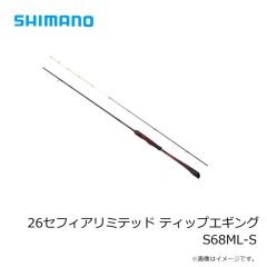 シマノ　26セフィアリミテッド ティップエギング S68ML-S　2026年2月発売予定