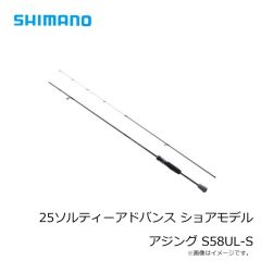 シマノ　25ソルティーアドバンス ショアモデル アジング S58UL-S　2026年2月発売予定
