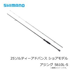 シマノ　25ソルティーアドバンス ショアモデル アジング S610L-S　2026年2月発売予定