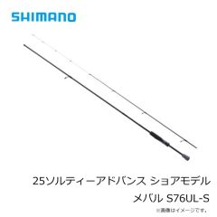 シマノ　25ソルティーアドバンス ショアモデル メバル S76UL-S　2026年2月発売予定
