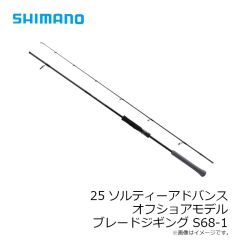 シマノ　25ソルティーアドバンス オフショアモデル ブレードジギング S68-1　2026年3月発売予定