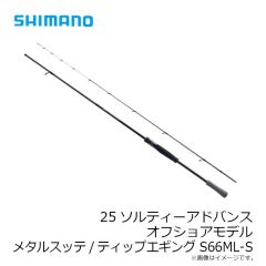 シマノ　25ソルティーアドバンス オフショアモデル メタルスッテ/ティップエギング S66ML-S　2026年3月発売予定