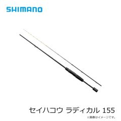 シマノ　セイハコウ ラディカル 155　2026年3月発売予定