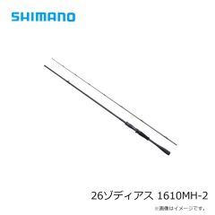 シマノ　26ゾディアス 1610MH-2　2026年2月発売予定