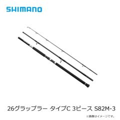 シマノ　26グラップラー タイプC 3ピース S82H-3　2026年4月発売予定
