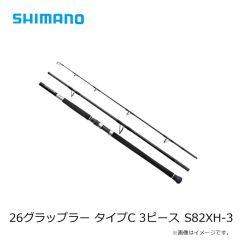 シマノ　26グラップラー タイプC 3ピース S82XH-3　2026年4月発売予定