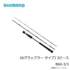 シマノ　26グラップラー タイプJ 3ピース B60-3/3　2026年4月発売予定
