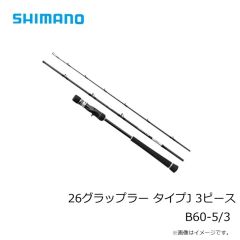 シマノ　26グラップラー タイプJ 3ピース B60-5/3　2026年4月発売予定