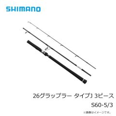 シマノ　26グラップラー タイプJ 3ピース S60-5/3　2026年4月発売予定