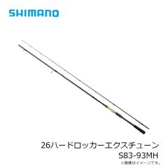 シマノ　26ハードロッカーエクスチューン S83-93MH　2026年5月発売予定