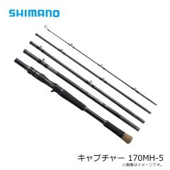 シマノ　キャプチャー 170MH-5　2026年4月発売予定
