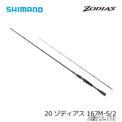 シマノ　20 ゾディアス 167M-S/2