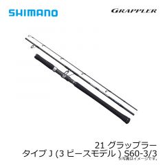 シマノ　21 グラップラー タイプJ (3ピースモデル) S603-3