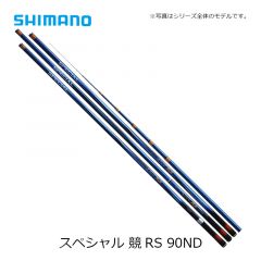 シマノ(Shimano)  スペシャル 競 (きそい)　RS 90 ND  2022年新製品