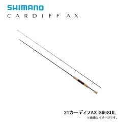 シマノ　21カーディフAX S66SUL　2021年9月発売予定