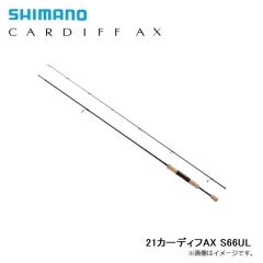 シマノ　21カーディフAX S66UL　2021年9月発売予定