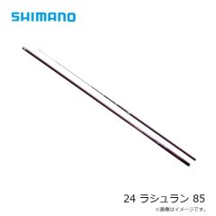 シマノ　24 ラシュラン 85