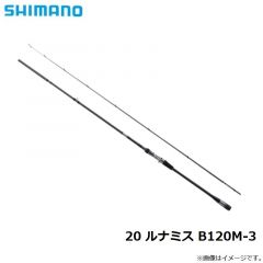 シマノ　20 ルナミス B 120M-3　2022年3月発売予定
