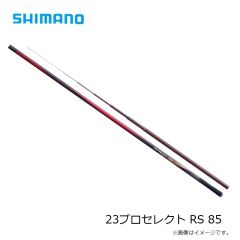 シマノ　23プロセレクト RS 85