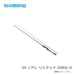 シマノ　24 ソアレ リミテッド S58UL-S　2024年8月発売予定