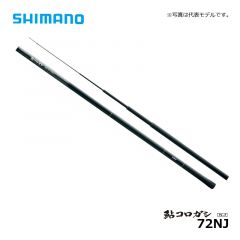 シマノ（Simano）　鮎コロガシ　NJ　72NJ　鮎竿　コロガシ竿
