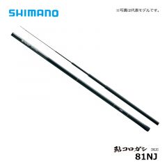 シマノ（Simano）　鮎コロガシ　NJ　81NJ　鮎竿　コロガシ竿
