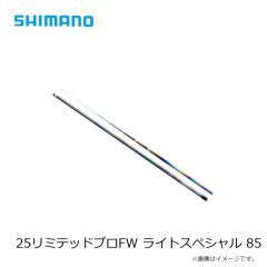 シマノ　25リミテッドプロFW ライトスペシャル 85　2025年1月発売予定
