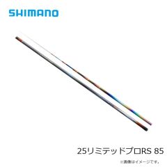 シマノ　25リミテッドプロRS 85　2025年1月発売予定