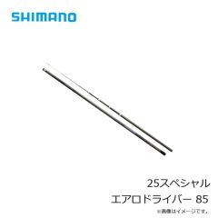 シマノ　25スペシャル エアロドライバー 85　2025年1月発売予定