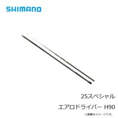 シマノ　25スペシャル エアロドライバー H90　2025年1月発売予定