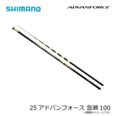 シマノ　25アドバンフォース 急瀬100　2025年1月発売予定