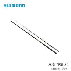 シマノ　寒流 硬調 39