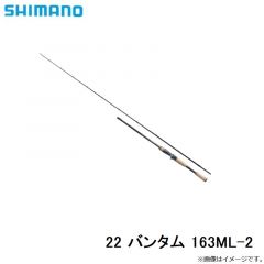 シマノ　22 バンタム 163ML-2　2022年4月発売予定