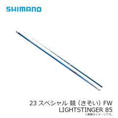 シマノ　23スペシャル 競 (きそい) FW LS85