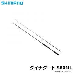 シマノ　ダイナダート S80ML