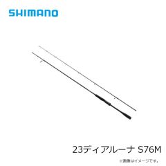 シマノ　23ディアルーナ S86L