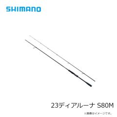 シマノ　23ディアルーナ S86L