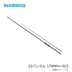 シマノ　22バンタム 174MH+-G/2　2023年3月発売予定