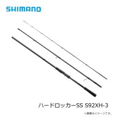 シマノ　ハードロッカーSS S92XH-3　2023年3月発売予定