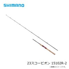 シマノ　23スコーピオン 15102R-2　2023年3月発売予定