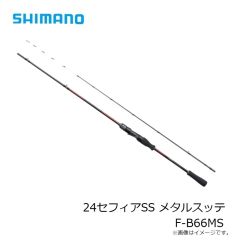 シマノ　24セフィアSS メタルスッテ F-B66MS　2024年発売予定 発売月は未定