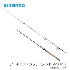 シマノ　ワールドシャウラリミテッド 2703R-2