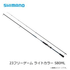 シマノ　23フリーゲーム ライトカラー S80ML　2023年4月発売予定