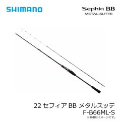 シマノ　22セフィアBB メタルスッテ F-B66ML-S　2023年4月発売予定