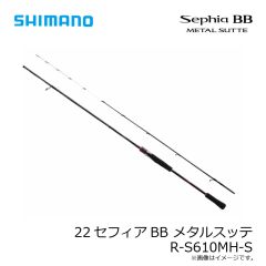 シマノ　22セフィアBB メタルスッテ R-S610MH-S　2023年4月発売予定